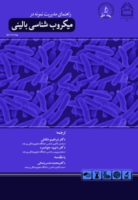راهنمای مدیریت نمونه‌ در میکروب شناسی بالینی
